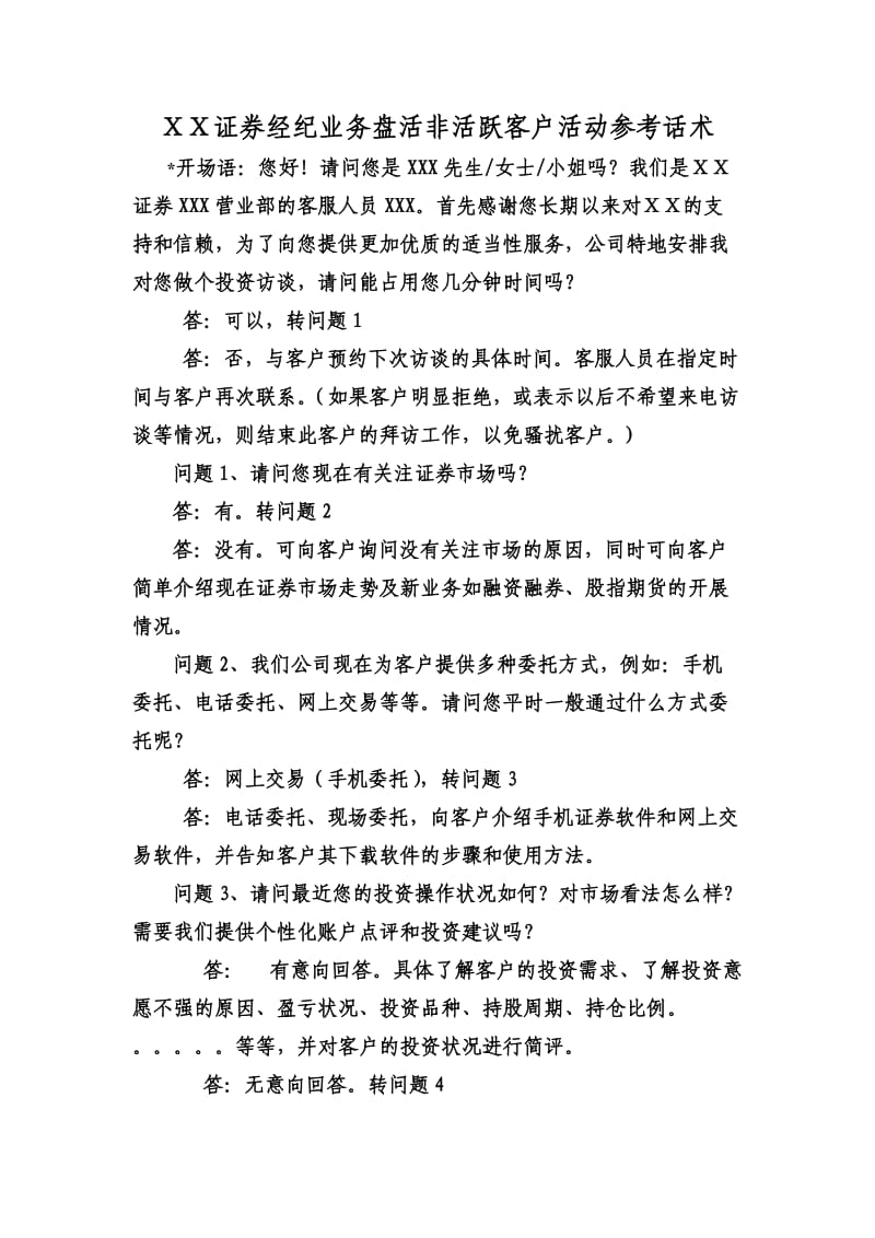 证券经纪业务盘活非活跃客户活动参考话术.doc_第1页