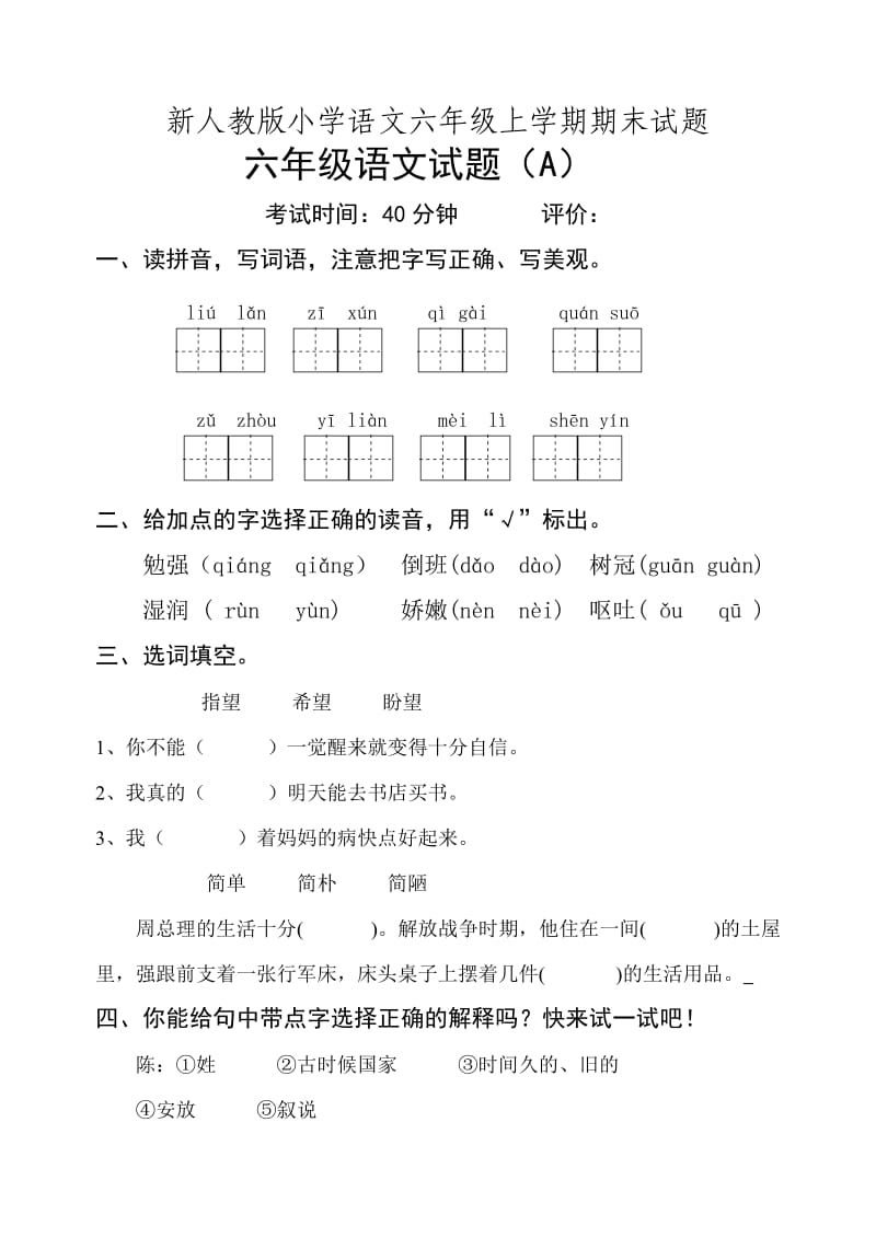 新人教版小学语文六年级上学期期末试题a.doc_第1页