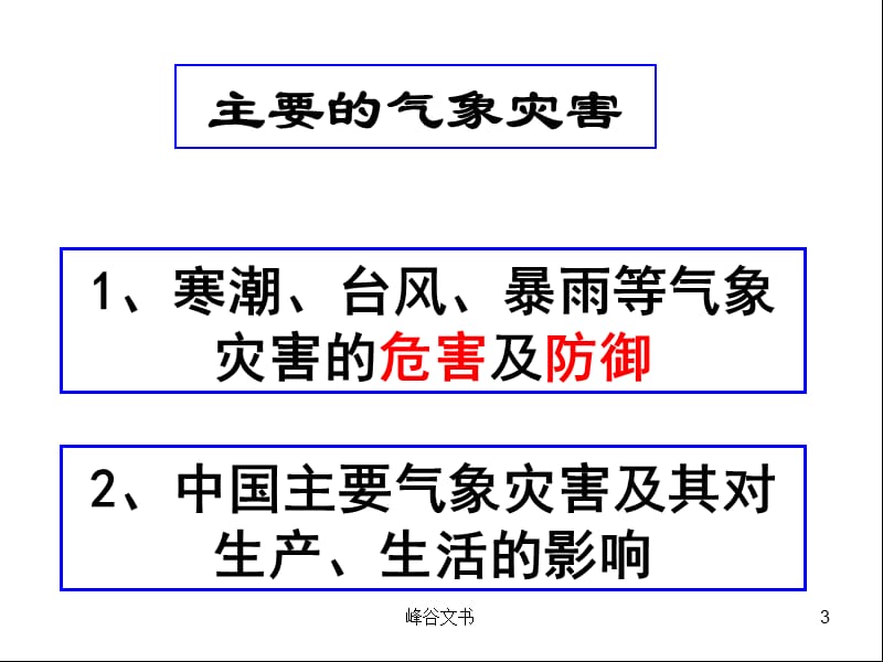 气象灾害304班用崔颖ppt【知识探索】.ppt_第3页