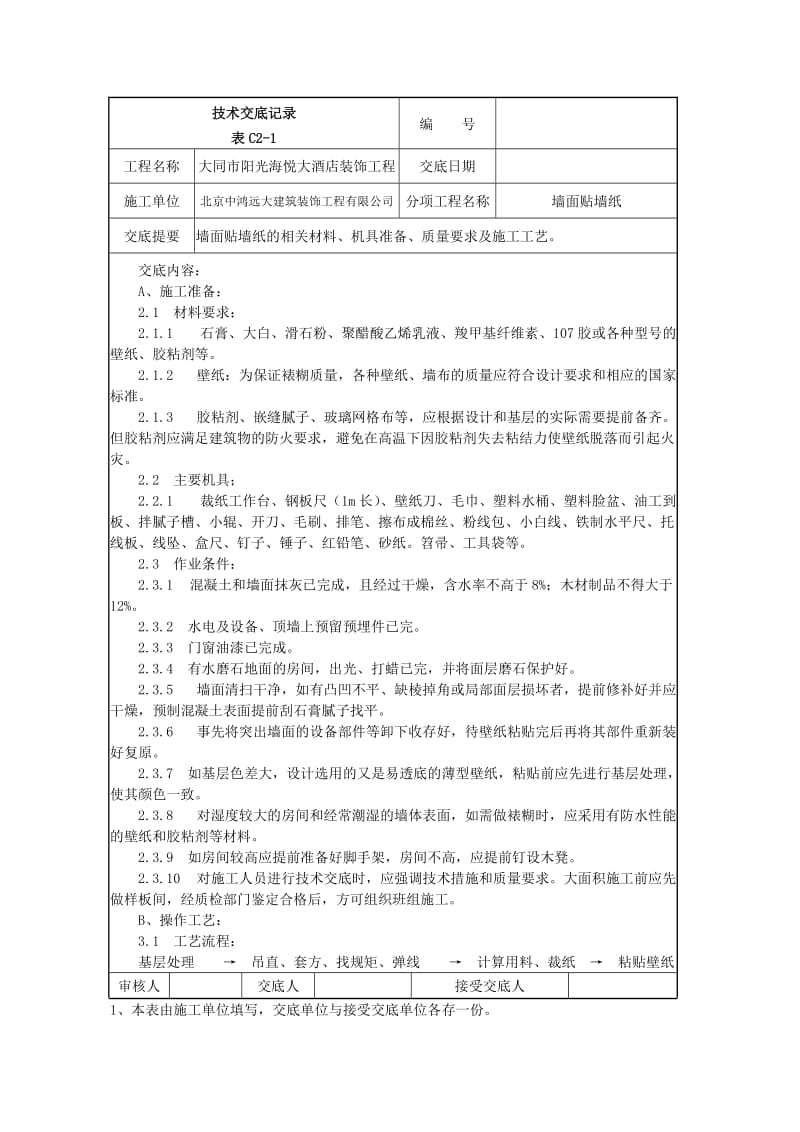 建筑014墙面贴墙纸施工技术交底.doc_第1页