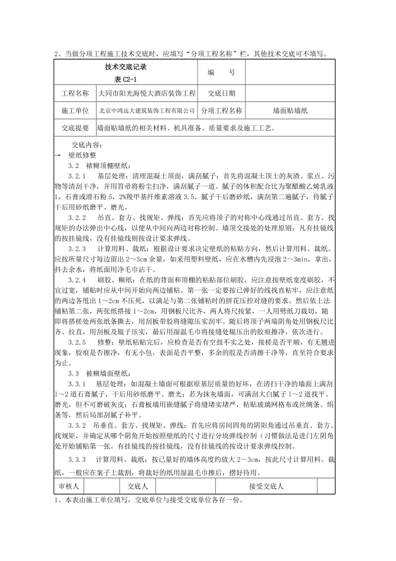 建筑014墙面贴墙纸施工技术交底.doc_第2页