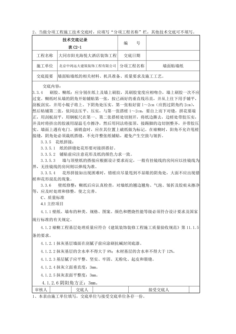 建筑014墙面贴墙纸施工技术交底.doc_第3页