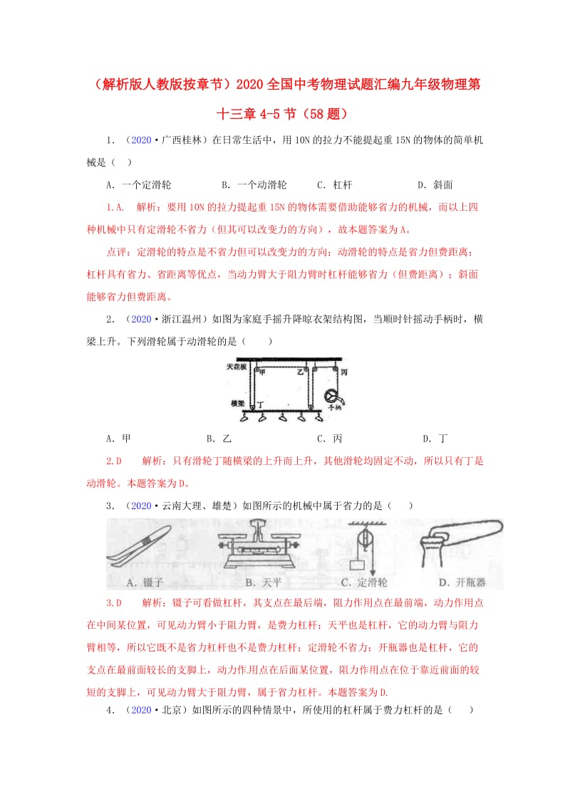 2021全国中考物理试题汇编按章节 第十三章力和机械4-5节 人教新课标版.doc_第1页