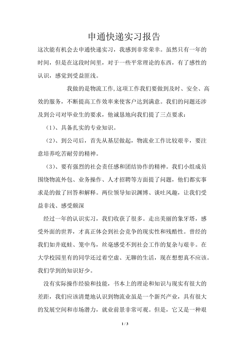 申通快递实习报告.doc_第1页