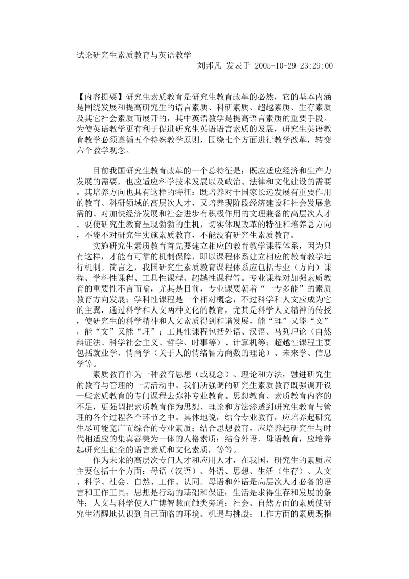 试论研究生素质教育与英语教学.doc_第1页