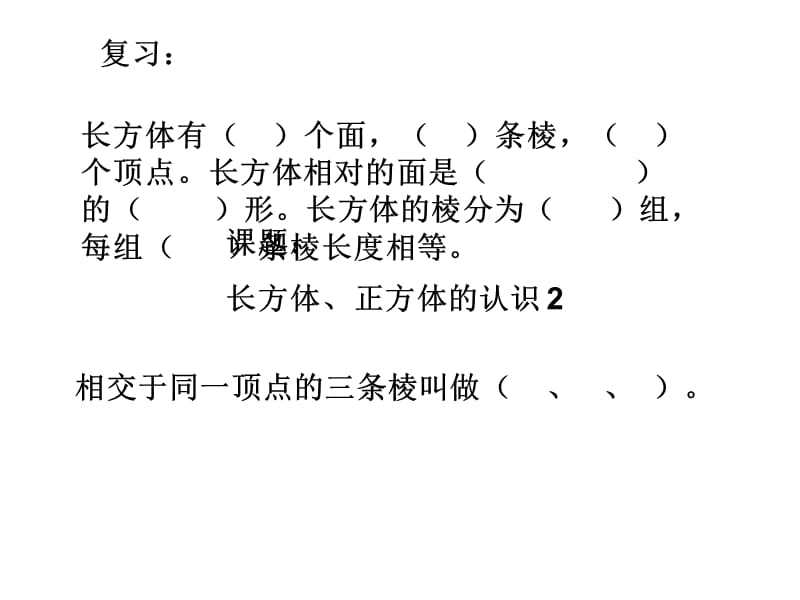 2.第二课时长方体正方体的展开图.ppt_第1页