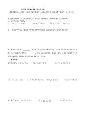 2.４．用因式分解法求解一元二次方程学案(1).doc