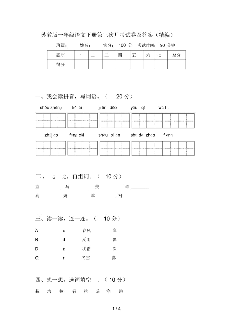 苏教版一年级语文下册第三次月考试卷及答案(精编).docx_第1页