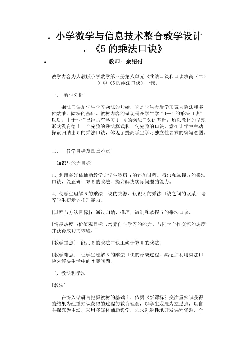 小学数学与信息技术整合教学设计5的乘法口诀.doc_第1页