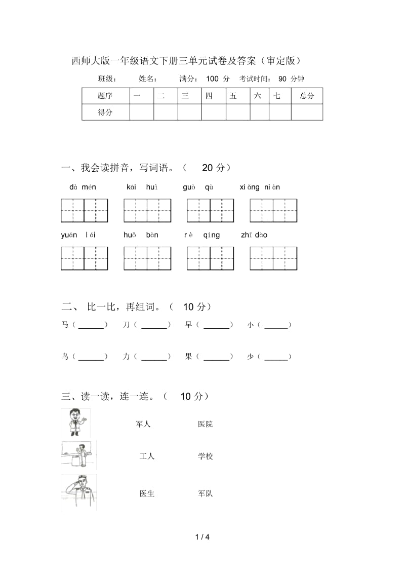 西师大版一年级语文下册三单元试卷及答案(审定版).docx_第1页