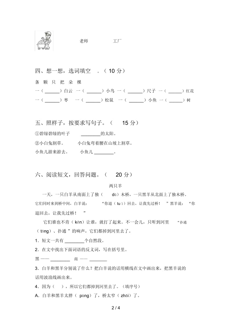 西师大版一年级语文下册三单元试卷及答案(审定版).docx_第2页