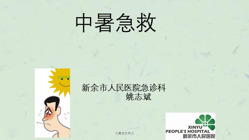 中暑急救常识课件.ppt_第1页