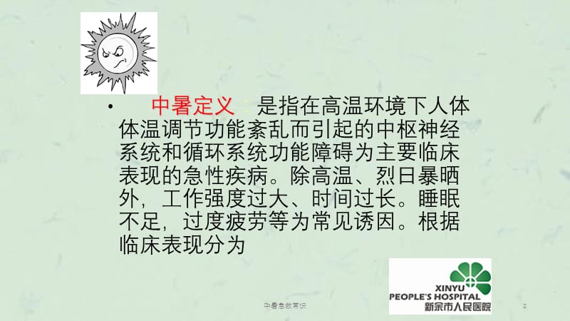 中暑急救常识课件.ppt_第2页