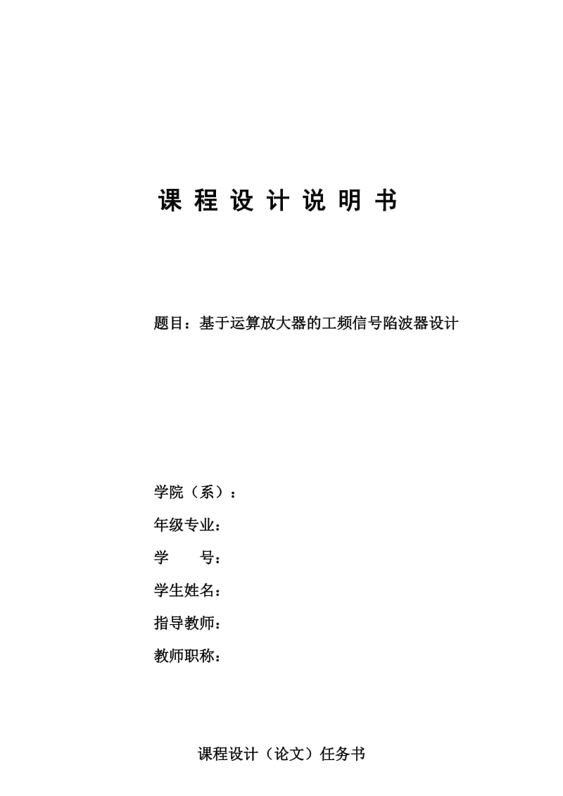 课程设计（论文）基于运算放大器的工频信号陷波器设计1.doc_第1页