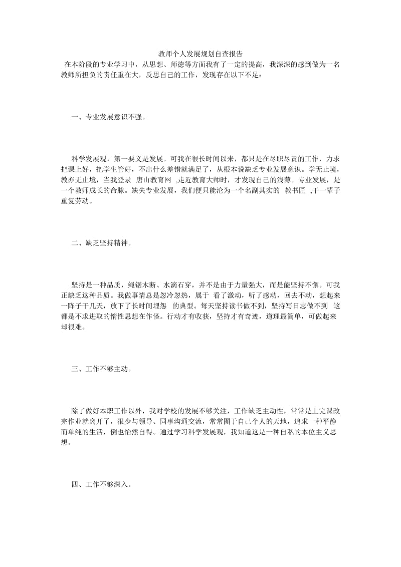 《教师个人发展规划自查报告》.doc_第1页