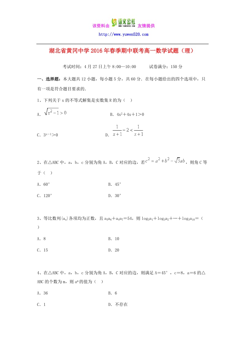 湖北省黄冈中学高一下学期数学（理）期中试卷（含答案） .doc_第1页