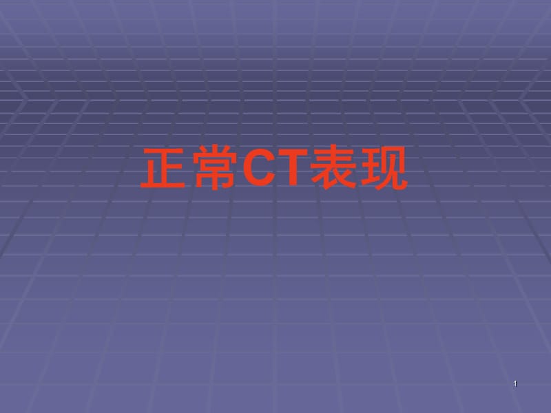 （推荐）正常胸肺部CT.ppt_第1页