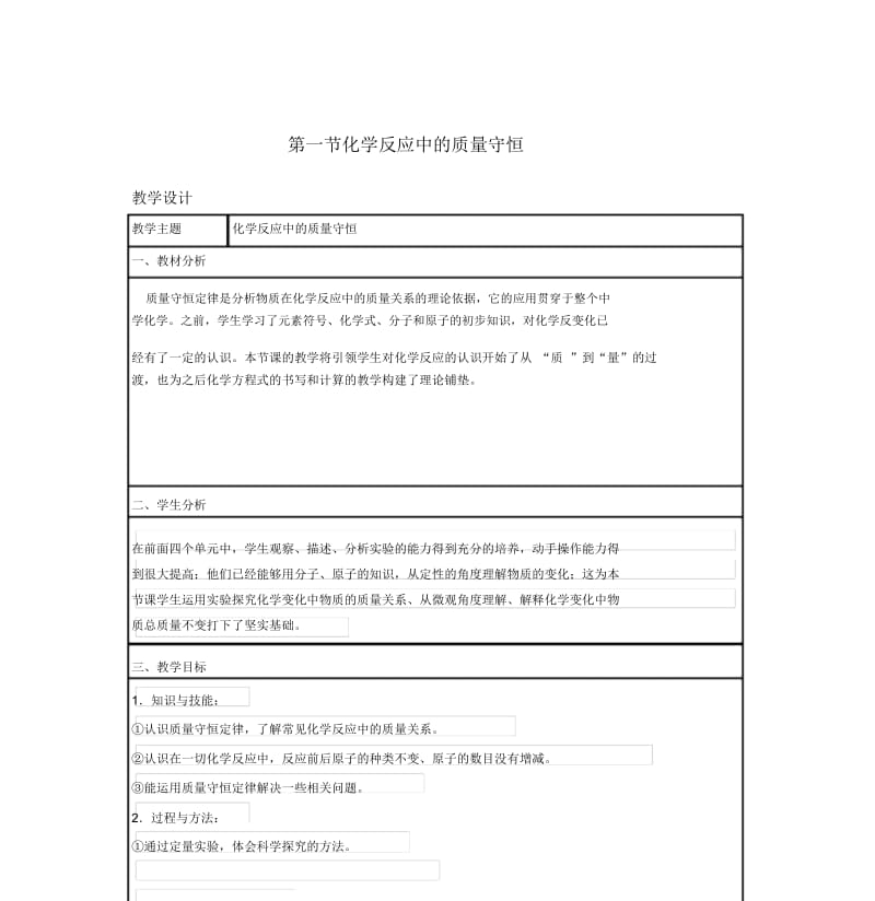 化学反应中的质量守恒教学设计第一节化学反应中的质量守恒.docx_第1页