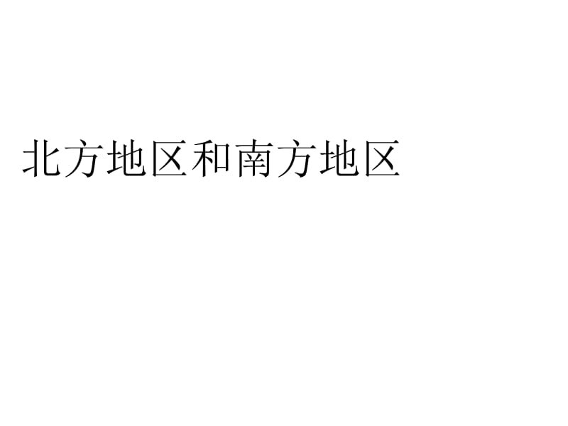 新湘教版八年级地理下册《五章 中国的地域差异第二节 北方地区和南方地区》课件_5.ppt_第1页