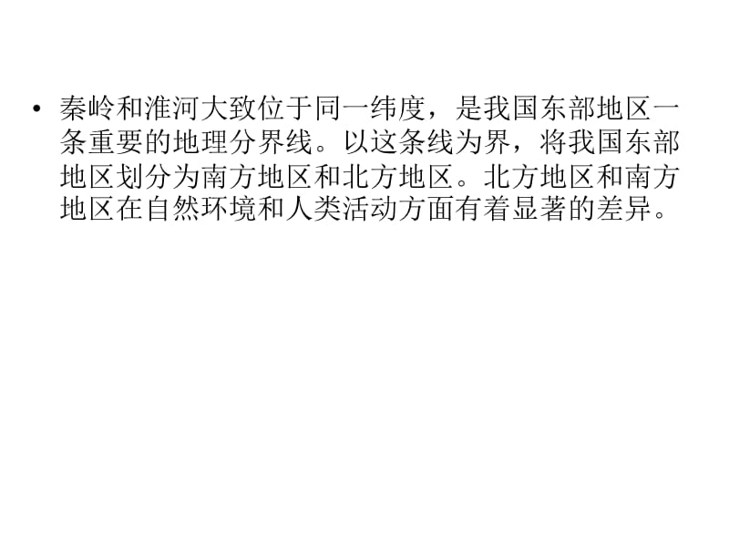 新湘教版八年级地理下册《五章 中国的地域差异第二节 北方地区和南方地区》课件_5.ppt_第2页