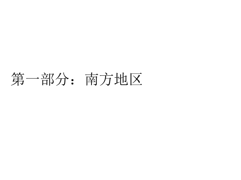 新湘教版八年级地理下册《五章 中国的地域差异第二节 北方地区和南方地区》课件_5.ppt_第3页