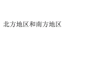 新湘教版八年级地理下册《五章 中国的地域差异第二节 北方地区和南方地区》课件_5.ppt