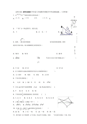 北师大版2019-2020学年度八年级数学暑假开学考试适应性训练题二(含答案).docx