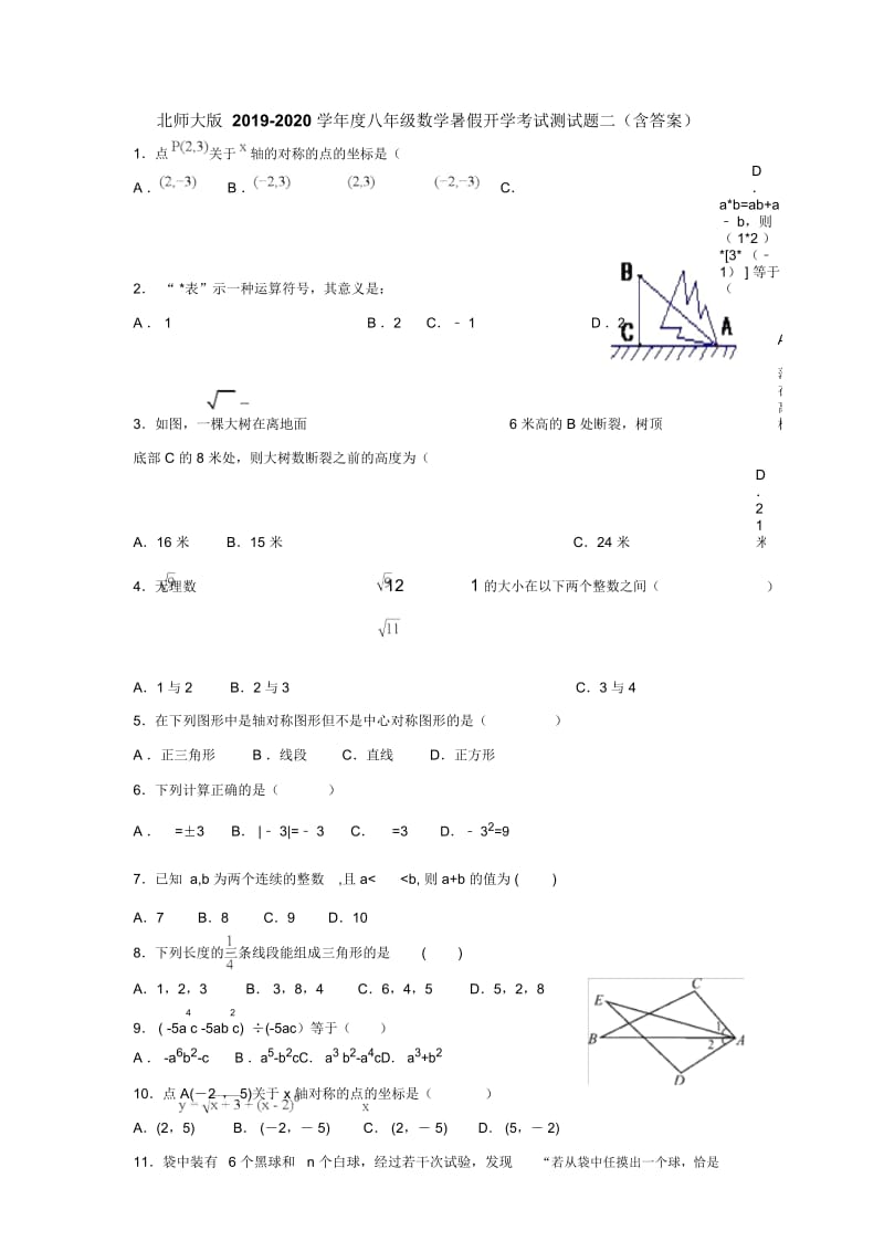 北师大版2019-2020学年度八年级数学暑假开学考试适应性训练题二(含答案).docx_第1页