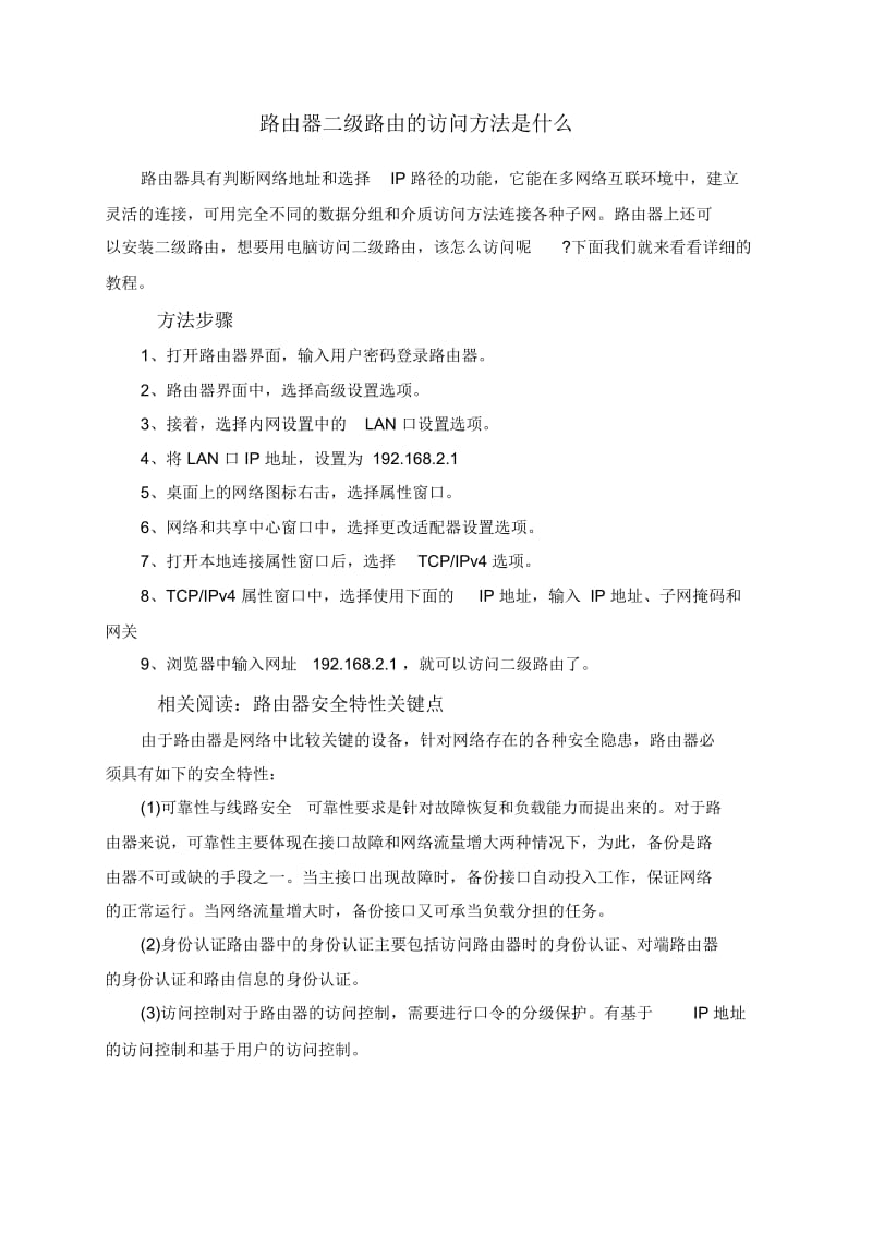 路由器二级路由的访问方法是什么.docx_第1页