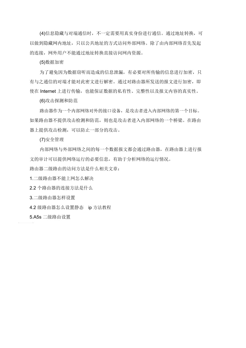 路由器二级路由的访问方法是什么.docx_第2页