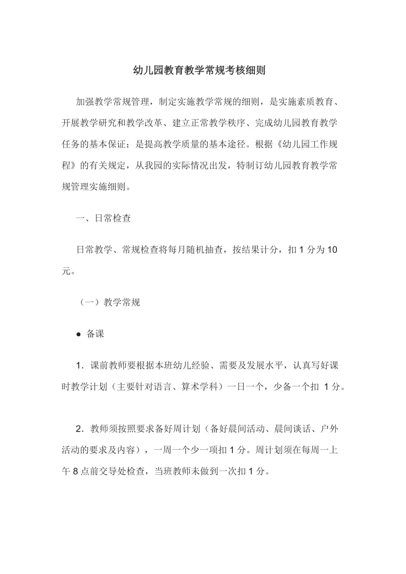 幼儿教师教学常规管理细则.doc_第1页