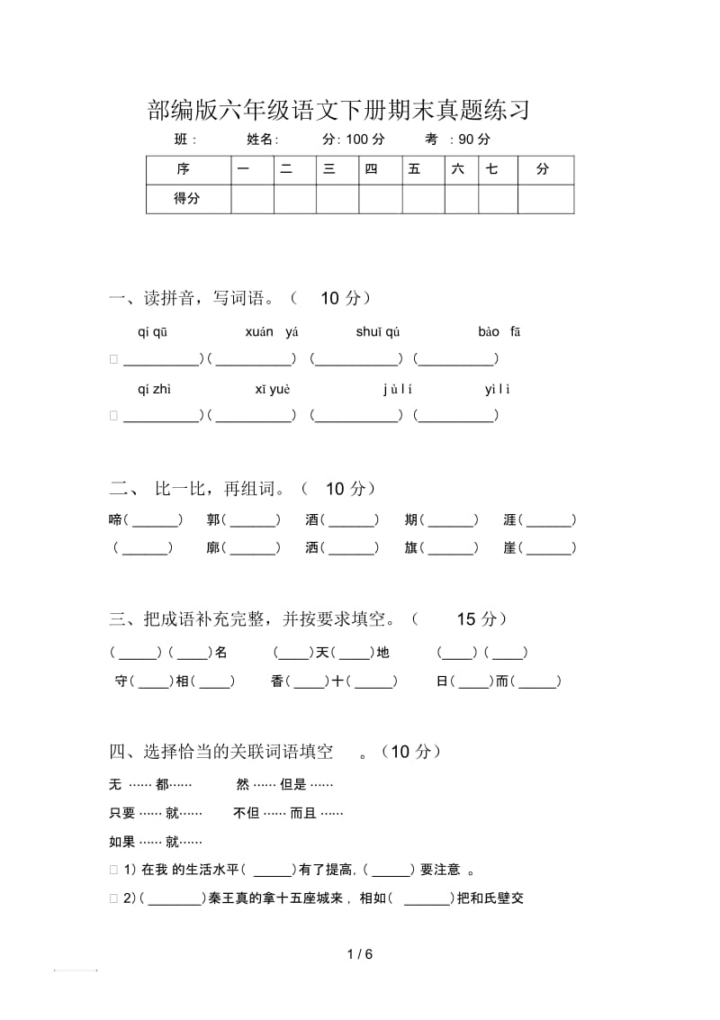 部编版六年级语文下册期末真题练习.docx_第1页