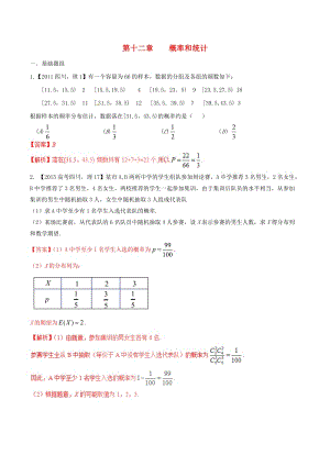 备战】（四川版）高考数学分项汇编 专题12 概率和统计（含解析）理.doc