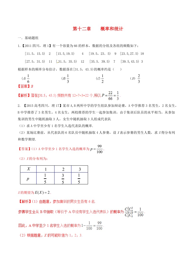 备战】（四川版）高考数学分项汇编 专题12 概率和统计（含解析）理.doc_第1页