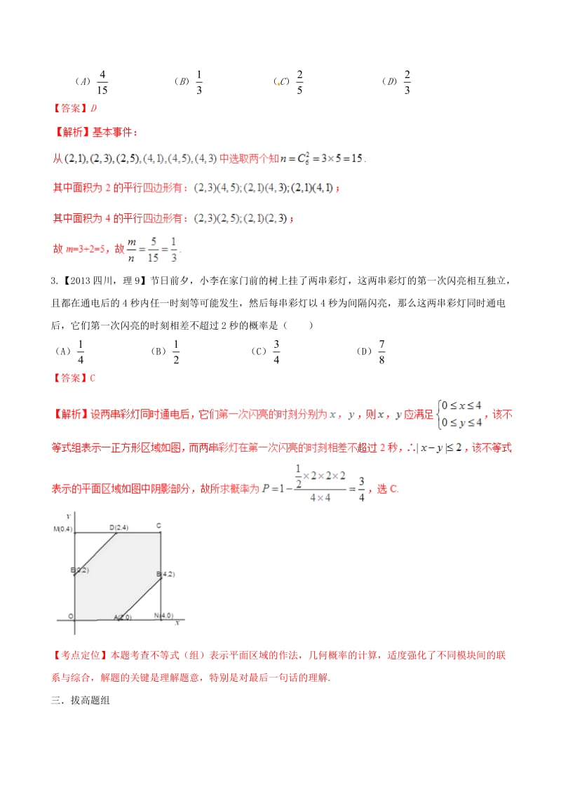 备战】（四川版）高考数学分项汇编 专题12 概率和统计（含解析）理.doc_第3页