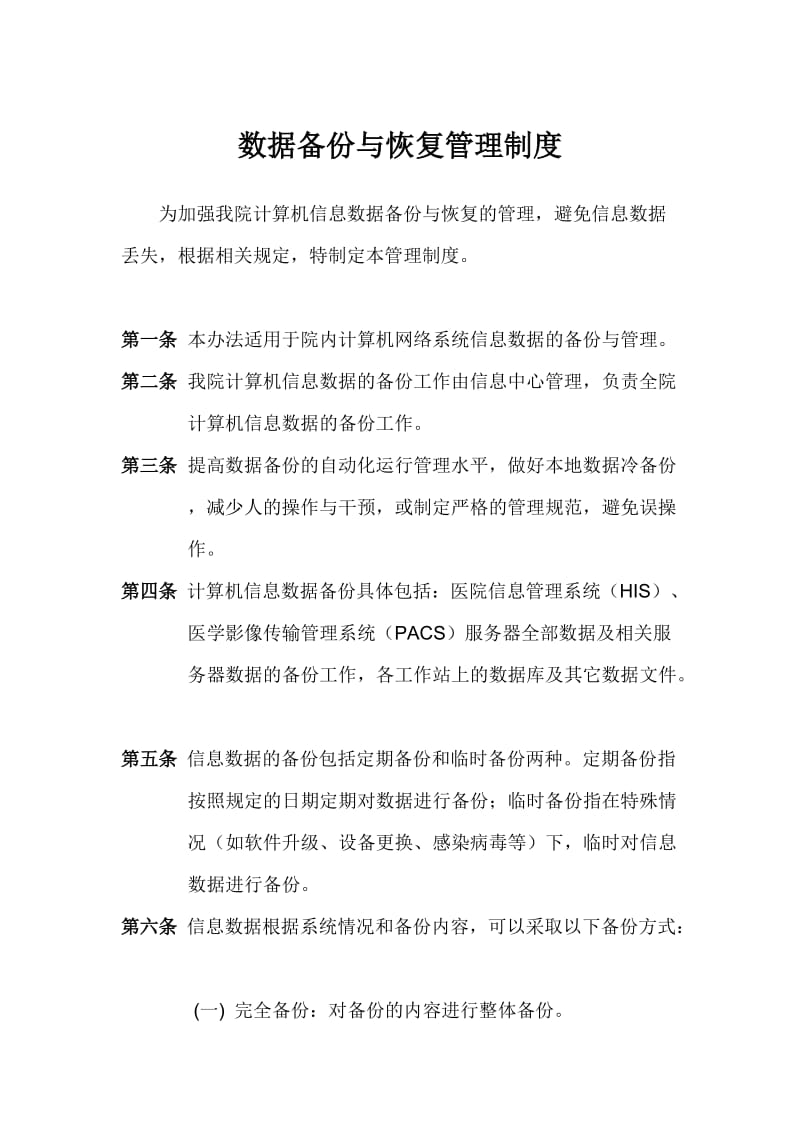 计算机数据安全及备份恢复管理制度1.doc_第1页