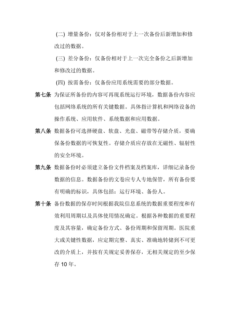 计算机数据安全及备份恢复管理制度1.doc_第2页