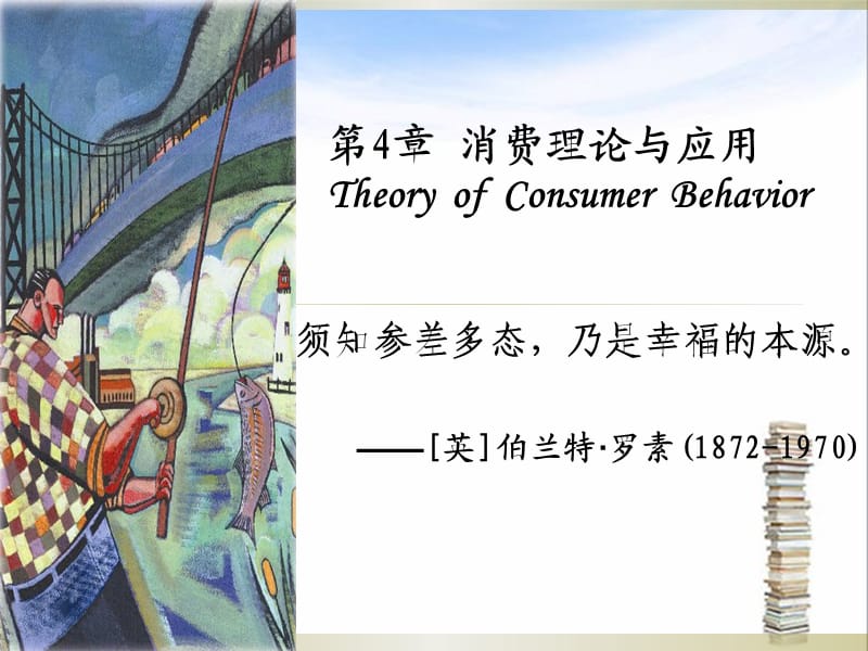 【教学课件】第4章 消费理论与应用 Theory of Consumer Behav.ppt_第1页