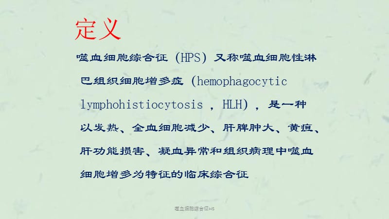 噬血细胞综合征HS课件.ppt_第2页