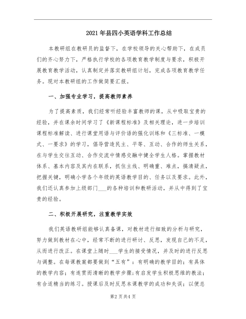 2021年县四小英语学科工作总结.doc_第2页