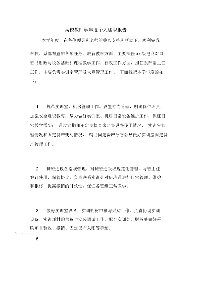 高校教师学年度个人述职报告.docx_第1页