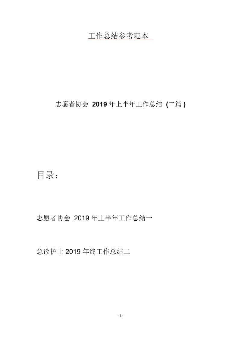 志愿者协会2019年上半年工作总结(二篇).docx_第1页