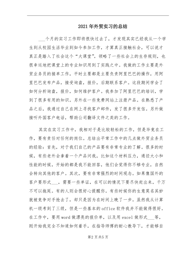 2021年外贸实习的总结.doc_第2页