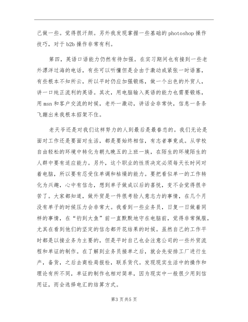 2021年外贸实习的总结.doc_第3页