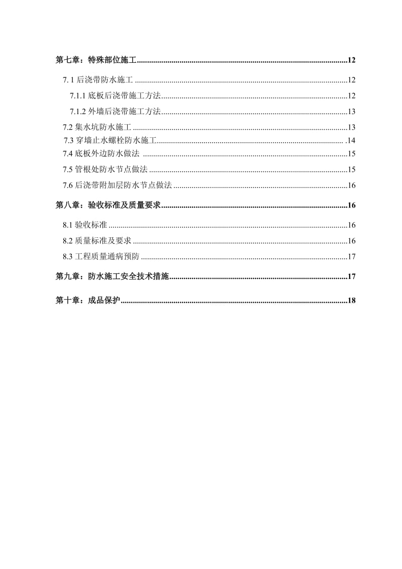 地下防水施工方案(9).doc_第3页