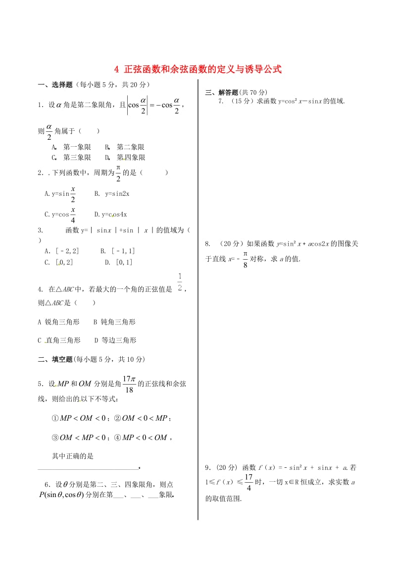 2021学年高中数学 基础知识篇 1.4正弦函数和余弦函数的定义与诱导公式同步练测 北师大版必修4.doc_第1页