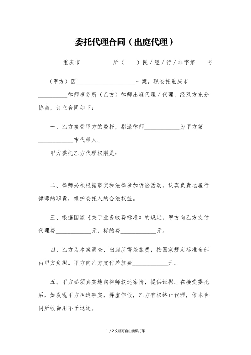 委托代理合同出庭代理.doc_第1页