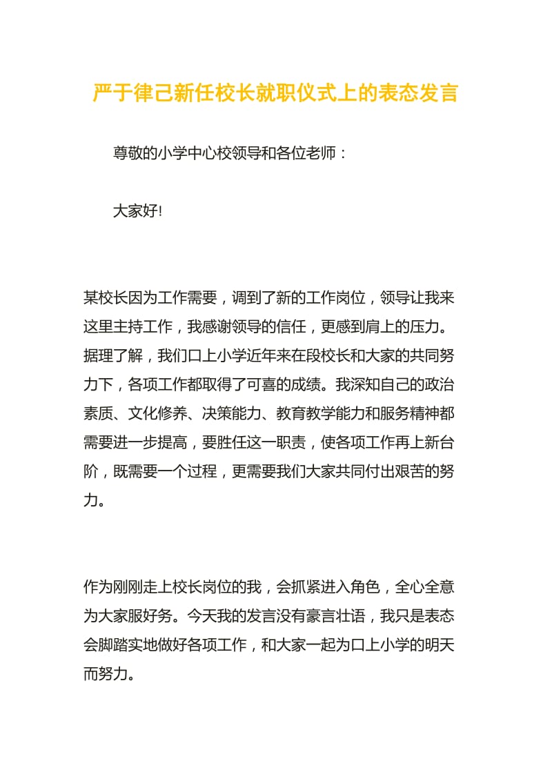 严于律己新任校长就职仪式上的表态发言.doc_第1页