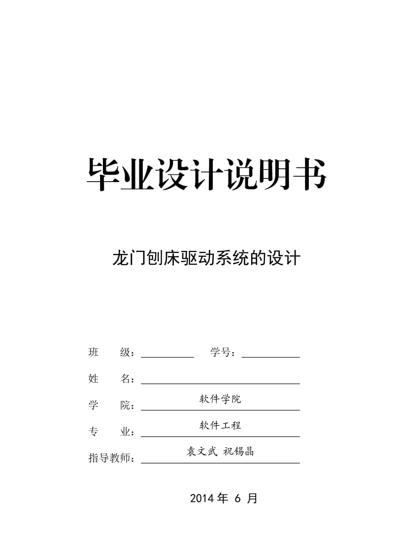 龙门刨床驱动系统的设计 毕业设计.doc_第1页