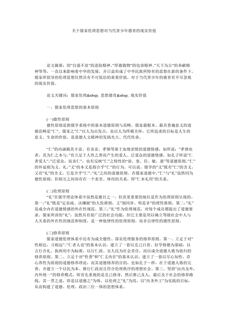 关于儒家伦理思想对当代青少年德育的现实价值.doc_第1页